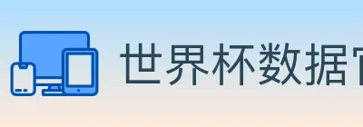 世界杯数据官方网站 Logo